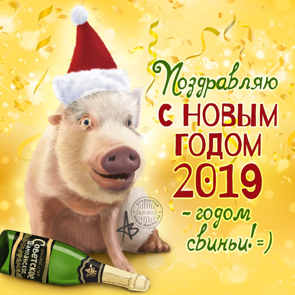 Картинки-поздравления с Новым годом 2019