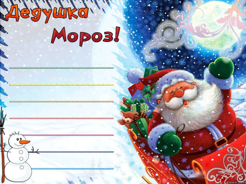 Текст письма Деду Морозу 2024 - образец для детей