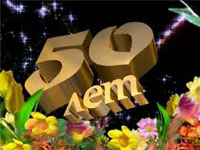 Сценарий дня рождения женщины 50 лет «50 – еще не срок!»